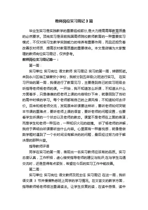 教师岗位实习周记3篇
