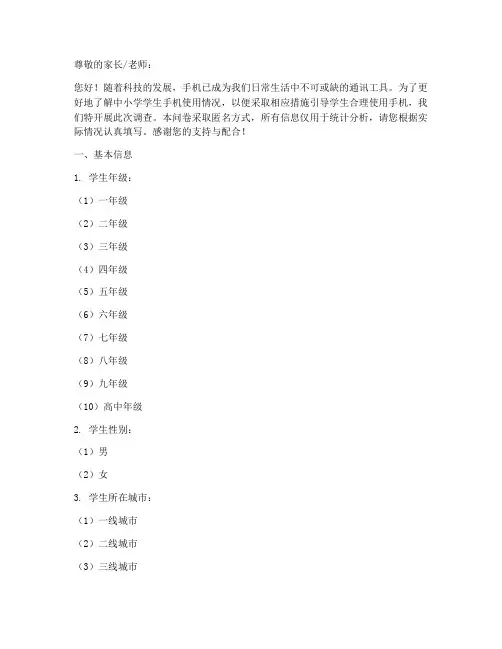 中小学手机调查问卷模板
