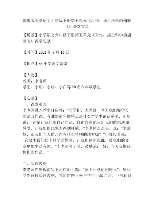 部编版小学语文六年级下册第五单元《习作：插上科学的翅膀飞》课堂实录