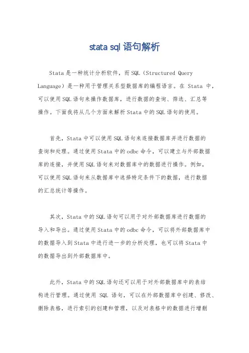 stata sql语句解析