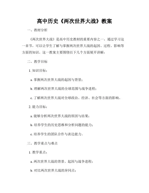 高中历史《两次世界大战》教案