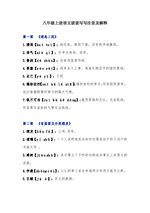 部编版语文八年级上册读读写写注音及解释