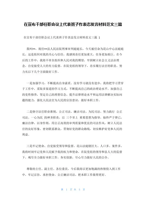 在宣布干部任职会议上代表班子作表态发言材料范文三篇