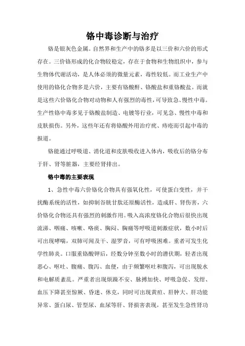 铬中毒诊断与治疗