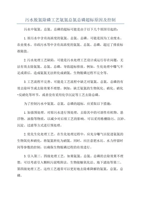 污水脱氮除磷工艺氨氮总氮总磷超标原因及控制