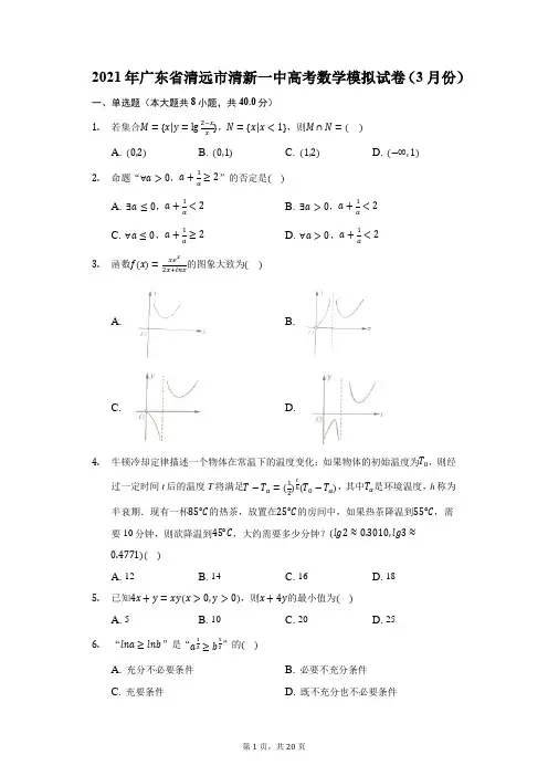 2021年广东省清远市清新一中高考数学模拟试卷