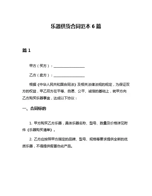 乐器供货合同范本6篇
