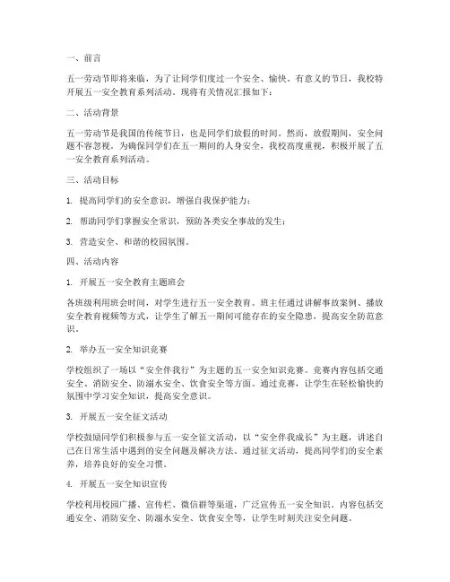 小学五一安全教育_简报