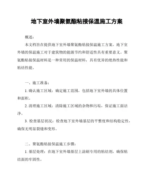 地下室外墙聚氨酯粘接保温施工方案
