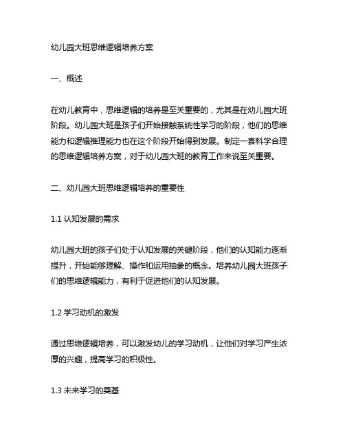 幼儿园大班思维逻辑培养方案 幼儿园思维培养