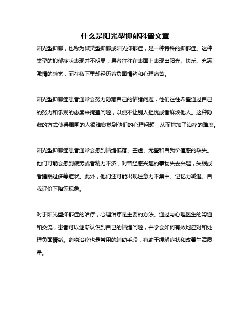 什么是阳光型抑郁科普文章