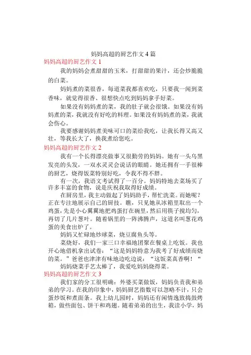 中小学《妈妈高超的厨艺》作文4篇