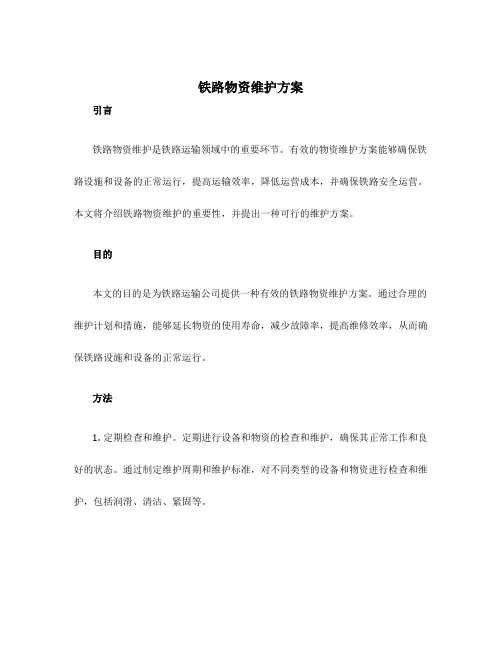 铁路物资维护方案