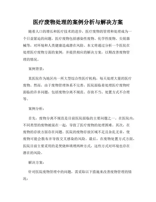 医疗废物处理的案例分析与解决方案