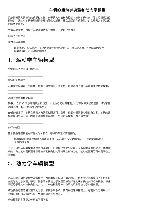 车辆的运动学模型和动力学模型