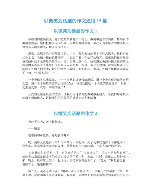 以微笑为话题的作文通用15篇