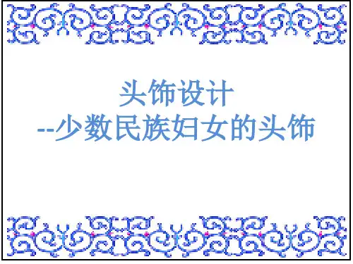 头饰设计--少数民族妇女的头饰(课件)-美术二级下册