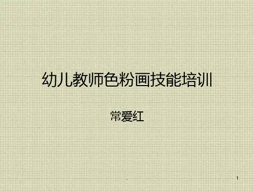 幼儿教师色粉画技能培训PPT课件
