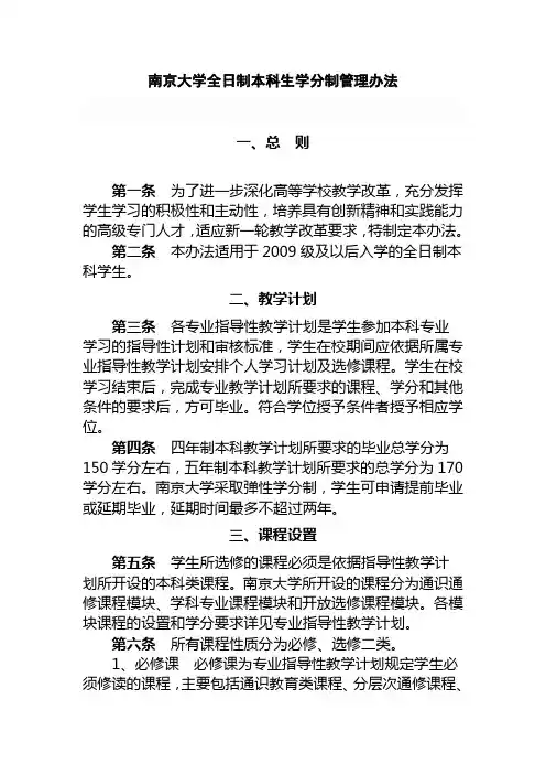 南京大学全日制本科生学分制管理办法