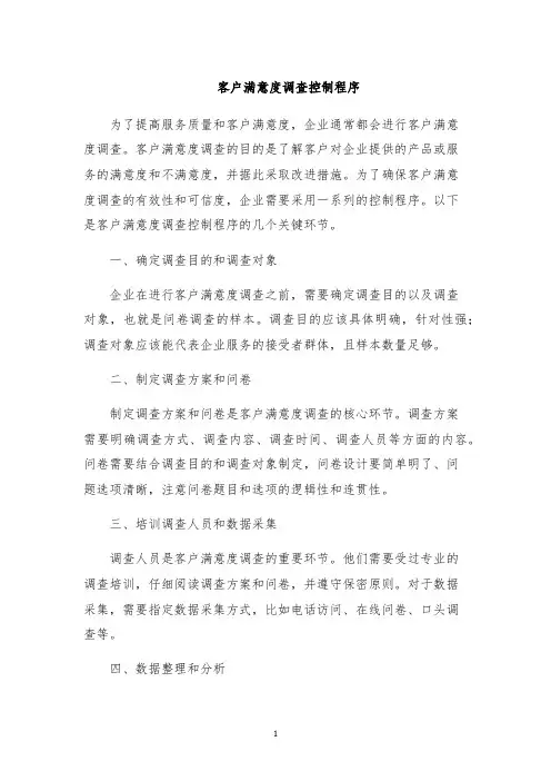 客户满意度调查控制程序