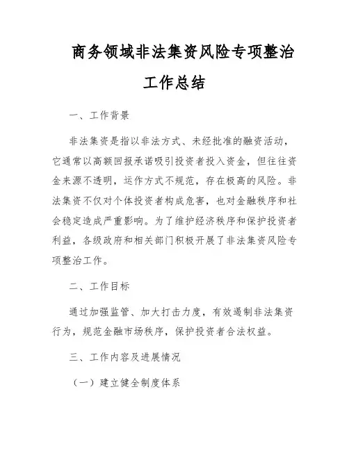 商务领域非法集资风险专项整治工作总结