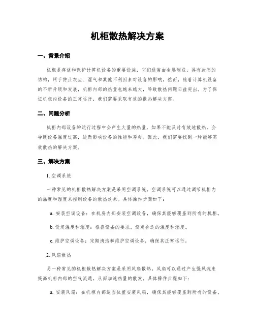 机柜散热解决方案