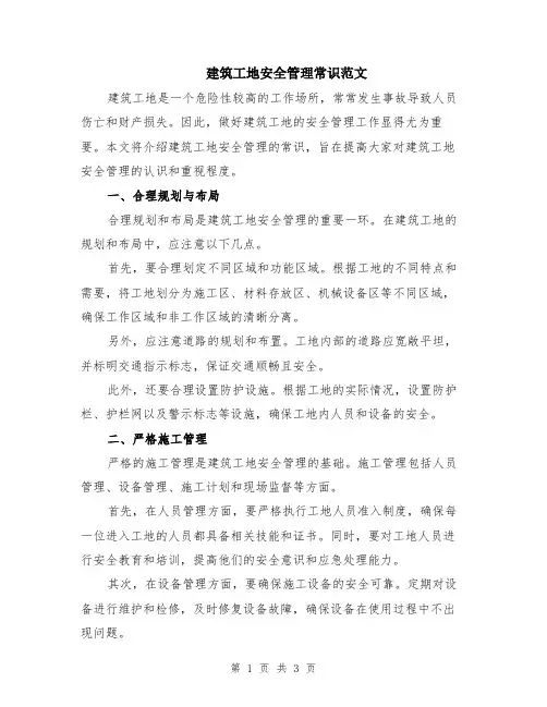 建筑工地安全管理常识范文