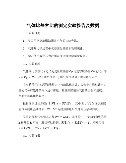 气体比热容比的测定实验报告及数据