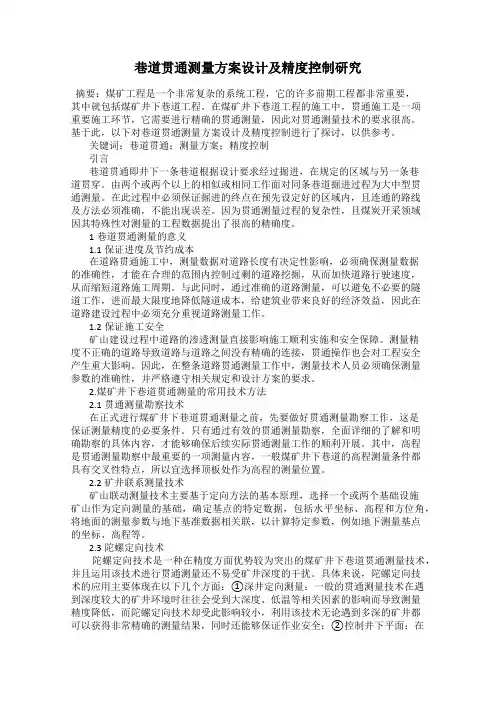巷道贯通测量方案设计及精度控制研究