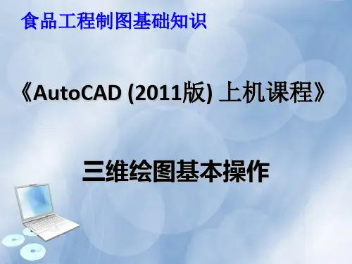 Autocad2011-三维绘图