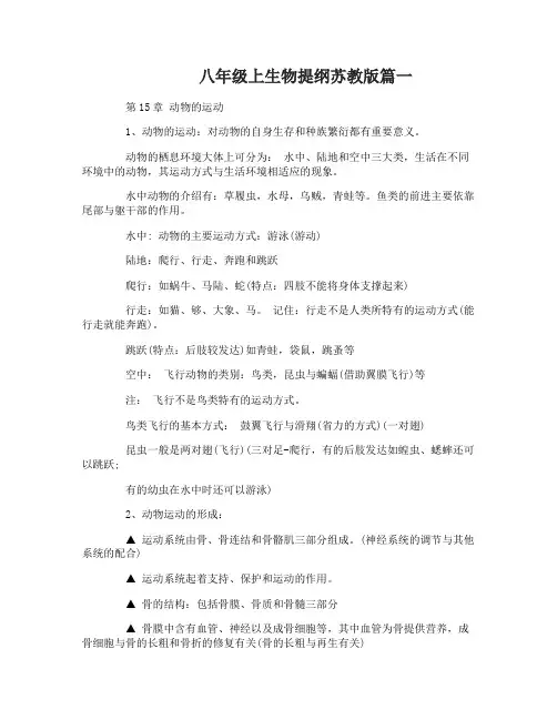 八年级上生物提纲苏教版