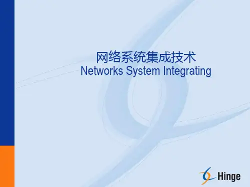 网络系统集成技术1ppt课件
