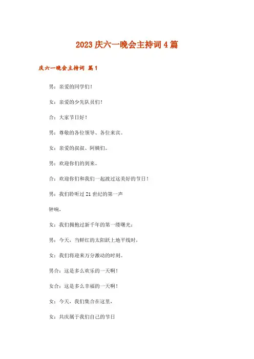 2023庆六一晚会主持词4篇