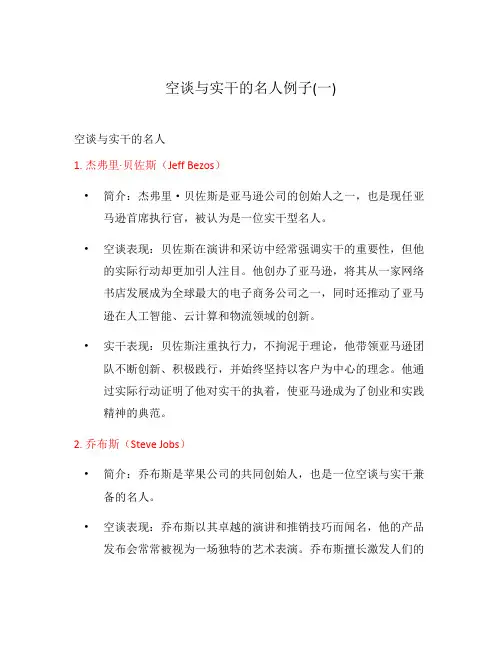 空谈与实干的名人例子(一)