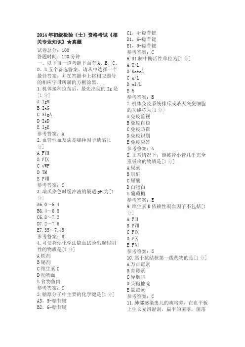 2014年初级检验(士)资格考试《2相关专业知识》