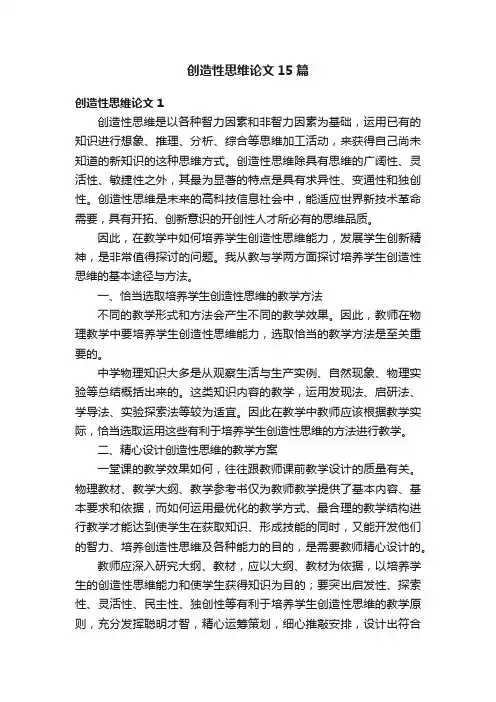 创造性思维论文15篇
