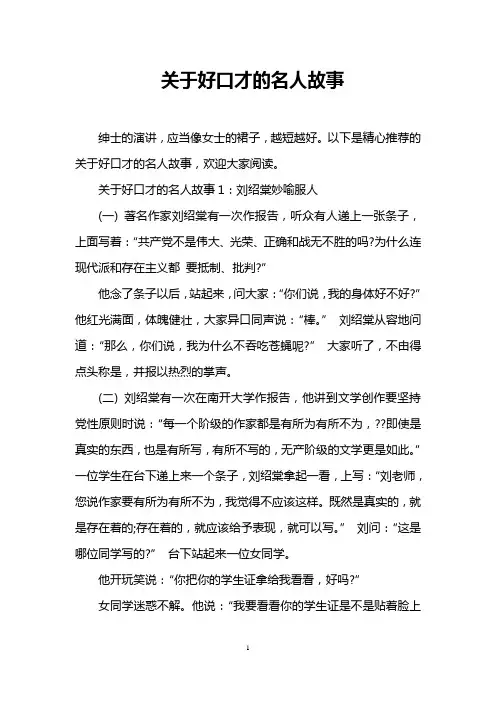关于好口才的名人故事