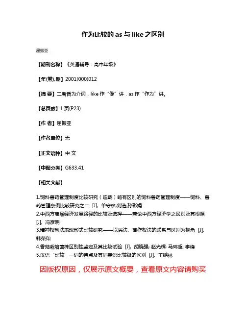 作为比较的as与like之区别