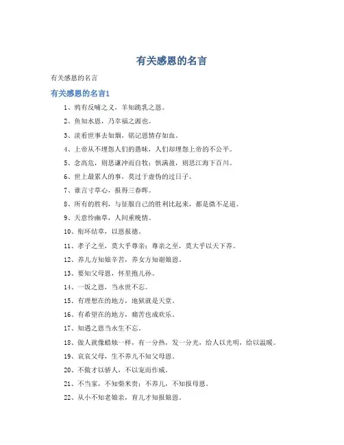 有关感恩的名言