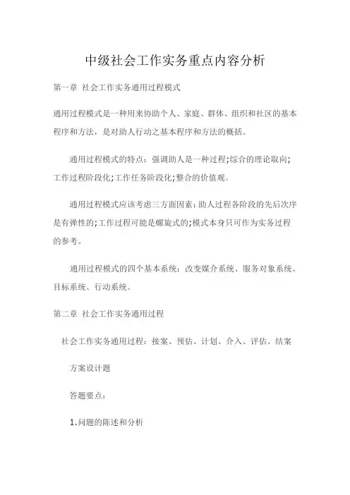 中级社会工作实务重点内容