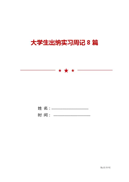 大学生出纳实习周记8篇