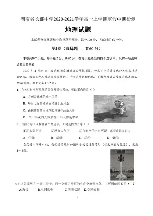 湖南省长郡中学2020-2021学年高一上学期寒假中期检测地理试题 含答案