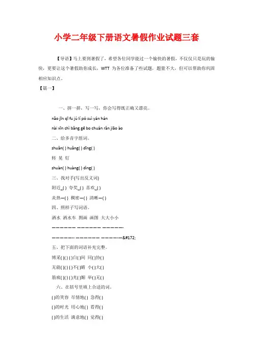 小学二年级下册语文暑假作业试题三套