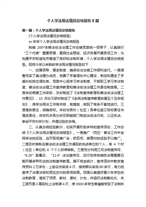 个人学法用法情况总结报告5篇