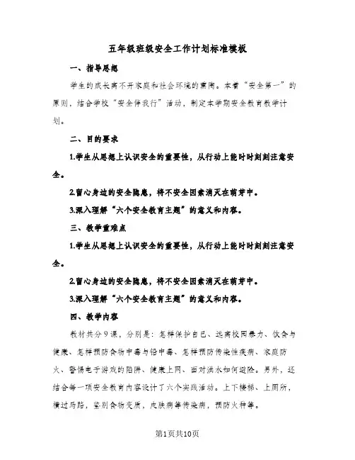 2024年五年级班级安全工作计划标准模板（五篇）