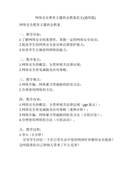 网络安全教育主题班会教案范文(通用篇)