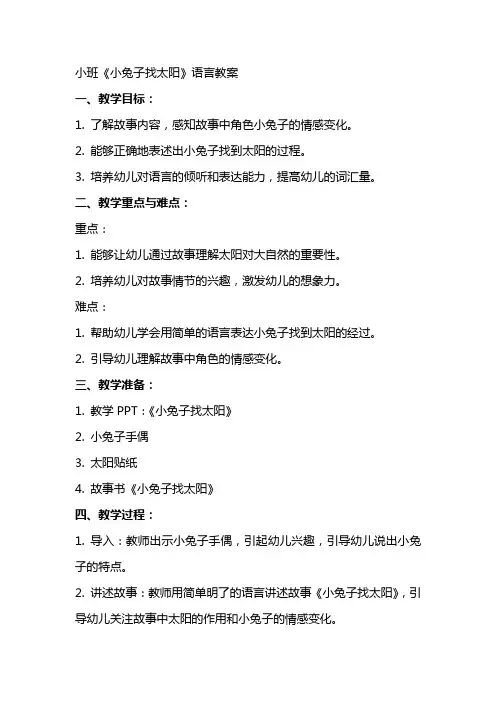 小班《小兔子找太阳》语言教案
