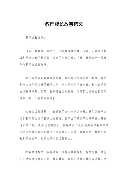 教师成长故事范文