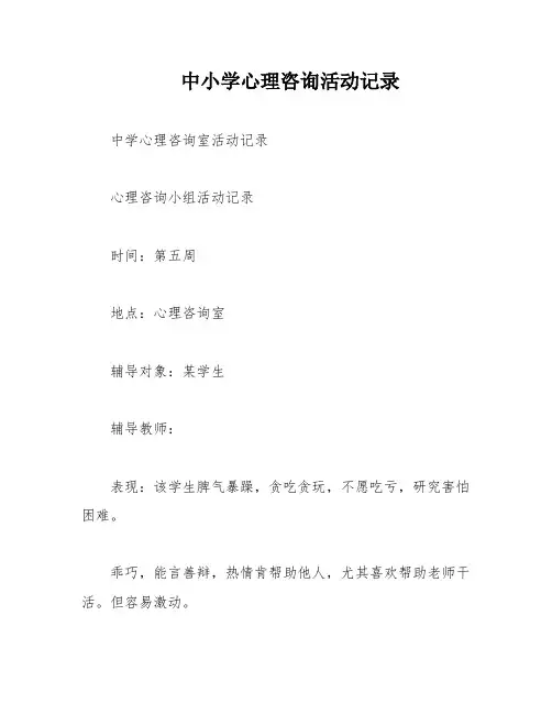 中小学心理咨询活动记录