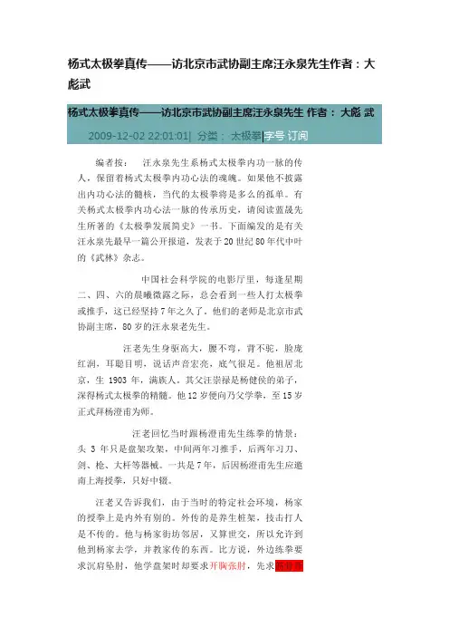 杨式太极拳真传——访北京市武协副主席汪永泉先生作者：大彪武